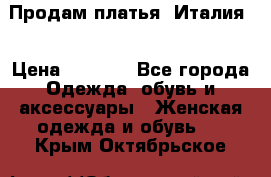 Продам платья, Италия. › Цена ­ 1 000 - Все города Одежда, обувь и аксессуары » Женская одежда и обувь   . Крым,Октябрьское